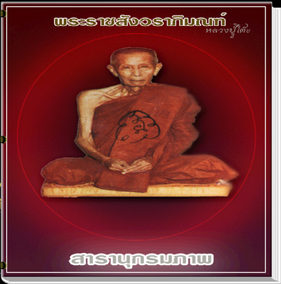 สารานุกรมภาพวัตถุมงคลหลวงปู่โต๊ะ วัดประดู่ฉิมพลี  614  ภาพ (e-book)