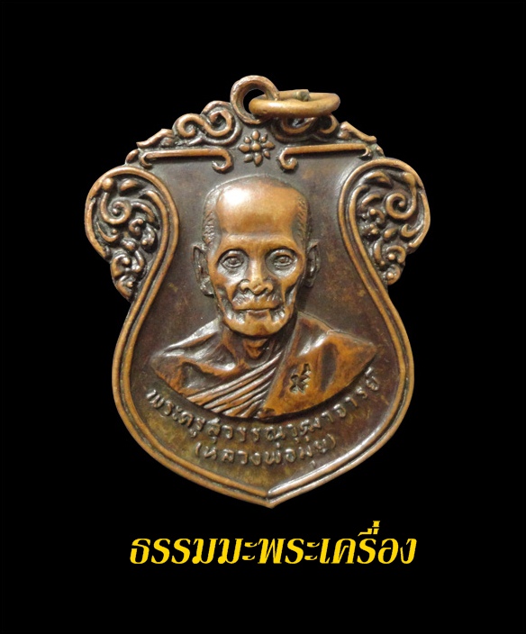 เหรียญเสมาลายกนก หลวงพ่อมุ่ย วัดดอนไร่ จ.สุพรรณบุรี เนื้อทองแดงรมดำ ปี 2516