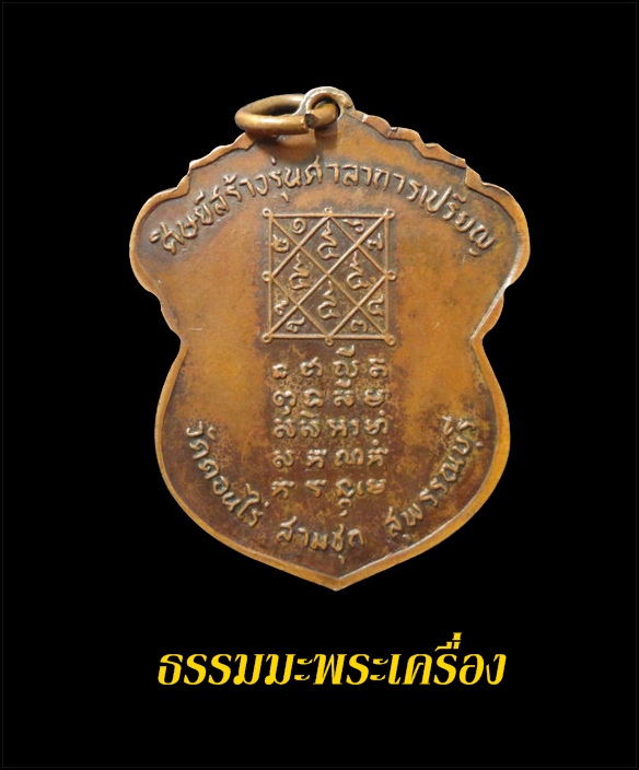 เหรียญเสมาลายกนก หลวงพ่อมุ่ย วัดดอนไร่ จ.สุพรรณบุรี เนื้อทองแดงรมดำ ปี 2516