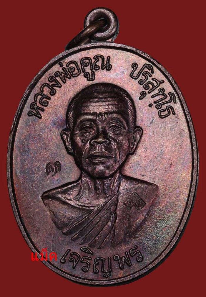 เหรียญเจริญพรล่างหลวงพ่อคูณ ปี 2536 วัดบ้านไร่ ++++++++++++++++++++++++++++++