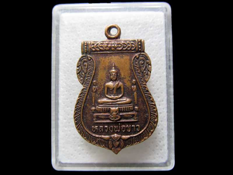 เหรียญหลวงพ่อขาว วัดบางเดื่อ จ.อยุธยา. .เริ่ม20บาท/.H.163