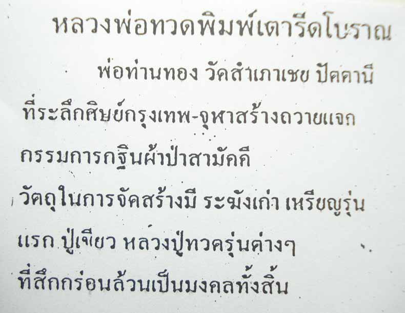 หลวงปู่ทวด หลวงพ่อทอง วัดสำเภาเชย จ.ปัตตานี (( ตอกโค๊ตแจกทานและโค๊ต ทอง )) พิมพ์เตารีดโบราณ 