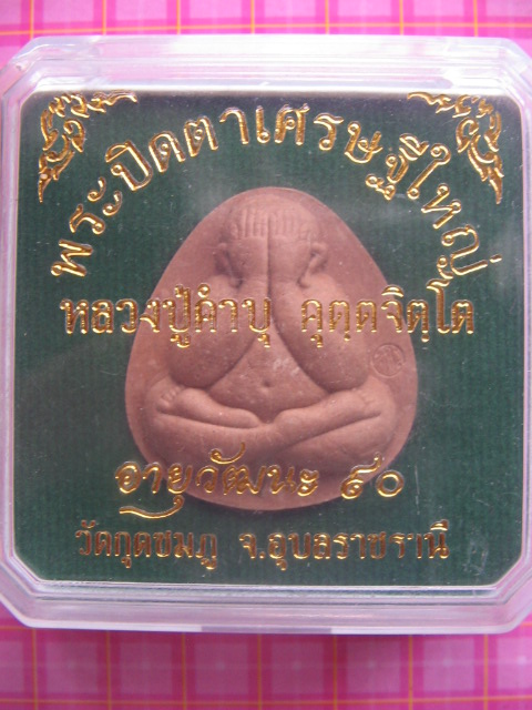 พระปิดตาเศรษฐีใหญ่ หลวงปู่ำคำบุ วัดกุดชมภู อุบลราชธานี อายุวัฒนะ 90 ฝังตะกรุด กล่องเดิม เคาะเดียว