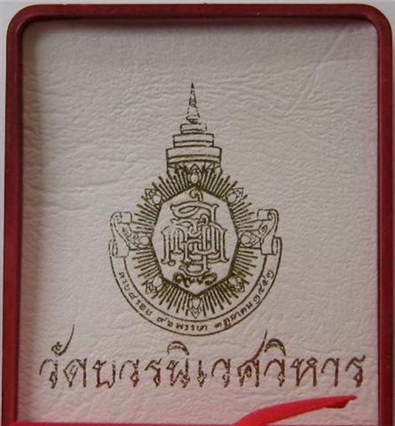 พระกริ่ง 8 รอบ ญสส วัดบวรนิเวศวิหารปี52 เคาะเดียว