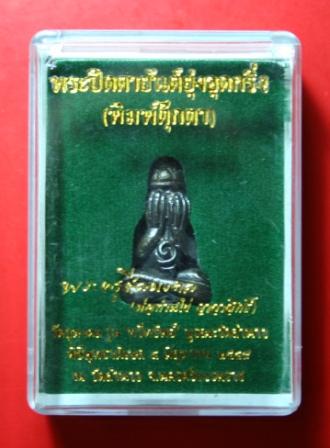 ปิดตายันต์ยุ่งอุดกริ่ง พ่อท่านไข่ วัดลำนาว นครศรีธรรมราช ปี 2549