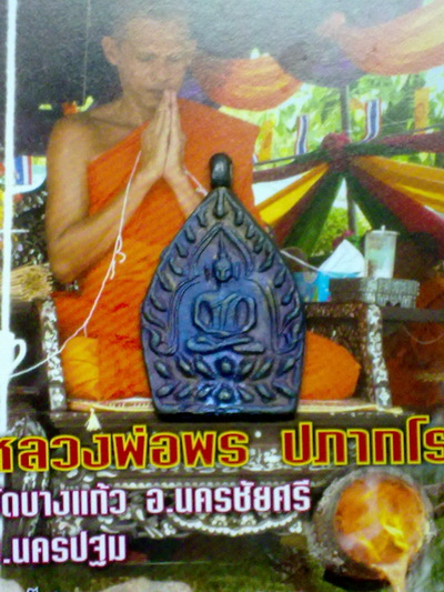 เหรียญเจ้าสัวเนื้อแร่ศักดิ์สิทธิ์ ลพ.พร วัดหลางบางแก้ว จ.นครปฐม