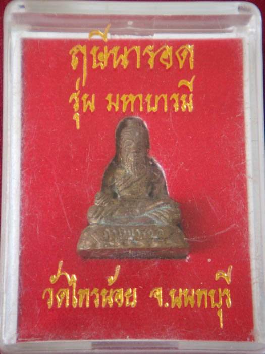 ฤาษีนารอด วัดไทรน้อย(เคาะเดียว)