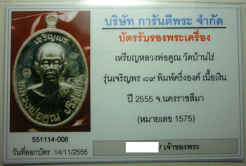 บัตรรับประกันพระแท้