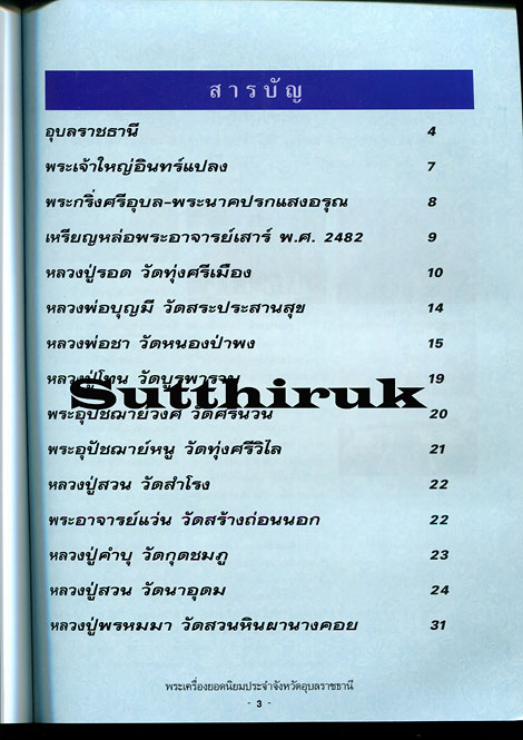 หนังสือ พระเครื่องยอดนิยมประจำจังหวัด อุบลราชธานี