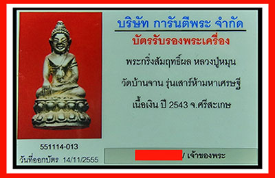 บัตรรับประกันพระแท้