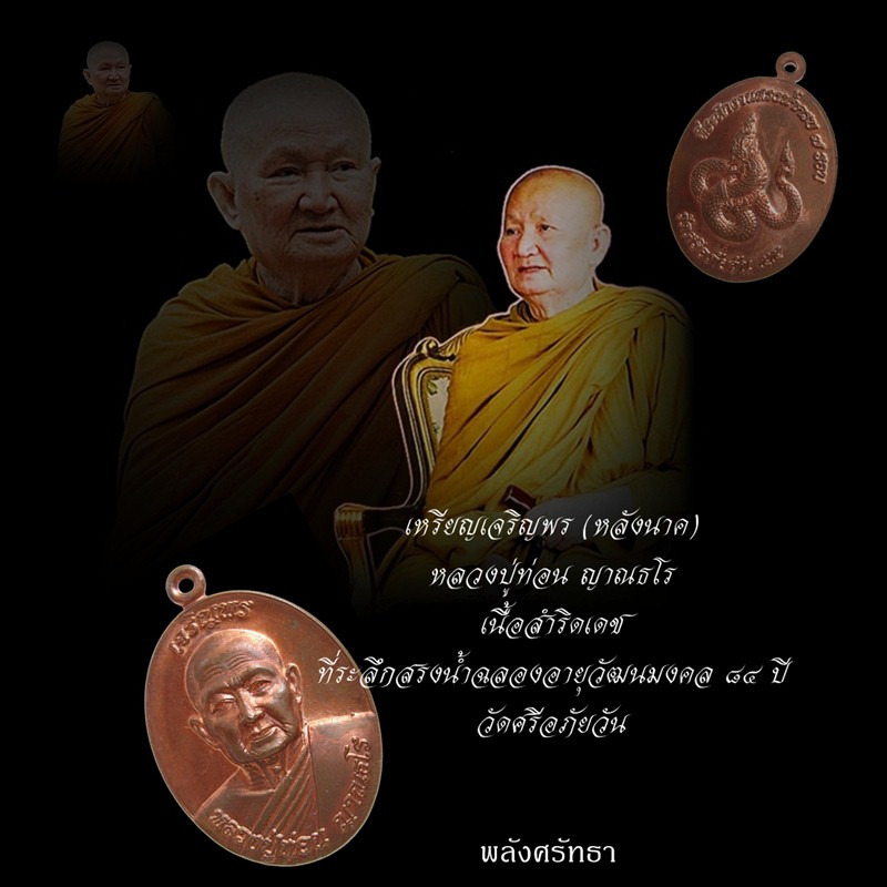 เหรียญเจริญพร หลวงปู่ท่อน ญาณธโร เนื้อสำริดเดช ที่ระลึกสรงน้ำฉลองอายุวัฒนมงคล ๘๔ ปี วัดศรีอภัยวัน