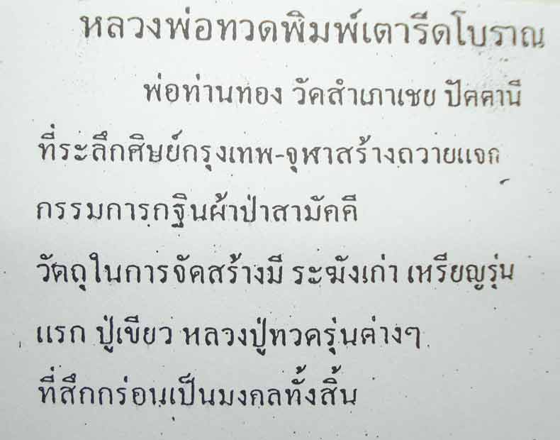 ((( ตอกโค้ดที่เดี๋ยว 9 โค้ด )))หลวงปู่ทวด หลวงพ่อทอง (( พิมพ์เตารีดโบราณ )) วัดสำเภาเชย จ.ปัตตานี