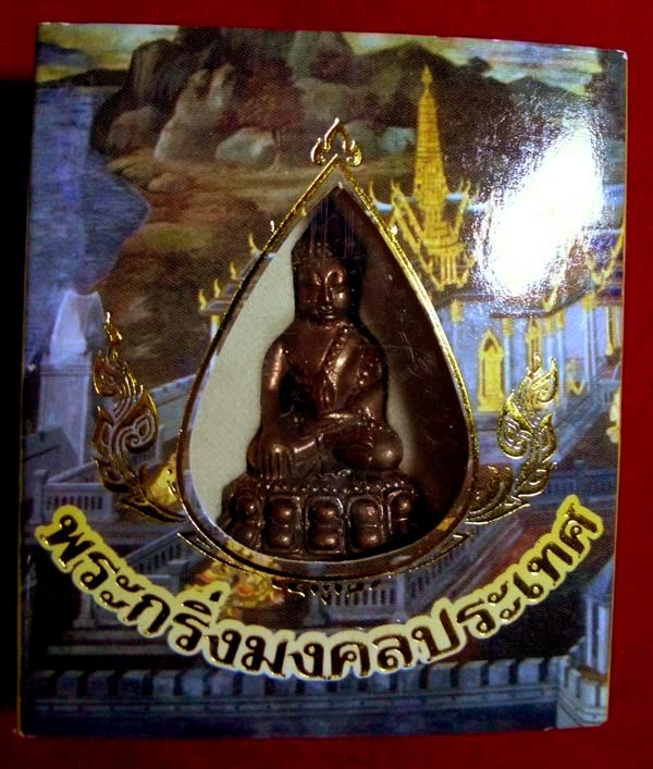 พระกริ่งมงคลประเทศ นวโลหะ หมายเลข 16944