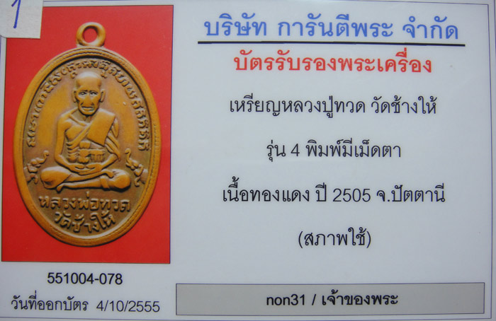 เหรียญหลวงปู่ทวดรุ่น4ปี05บล็อคมีเม็ดตา