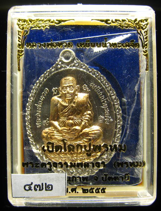 **เหรียญหลวงปู่ทวดเปิดโลก หลวงพ่อพรหม เนื้ออัลปาก้าหน้ากากฝาบาตร เลข 472 เคาะเดียวแดง*