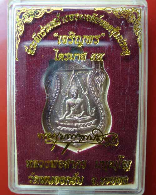 วัดใจครับ เหรียญเสมาพุทธชินราช รุ่นแรก เนื้อทองแดงรมมันปู หลวงพ่อสาคร วัดหนองกรับ