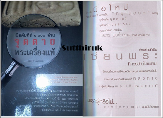 หนังสือ เปิดคัมภีร์ ๑,๐๐๐ ล้าน จุดตาย พระเครื่องแท้ โดย ส.มอดินแดง