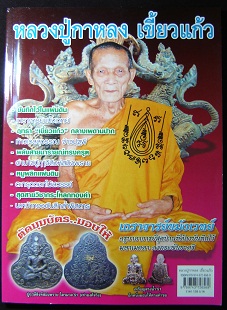 หนังสือประวัติและวัตถุมงคล หลวงปู่กาหลงเขี้ยวแก้ว