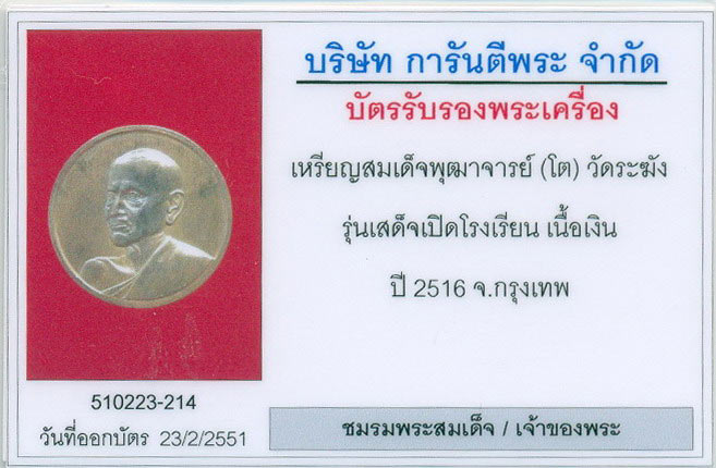 บัตรรับประกันพระแท้