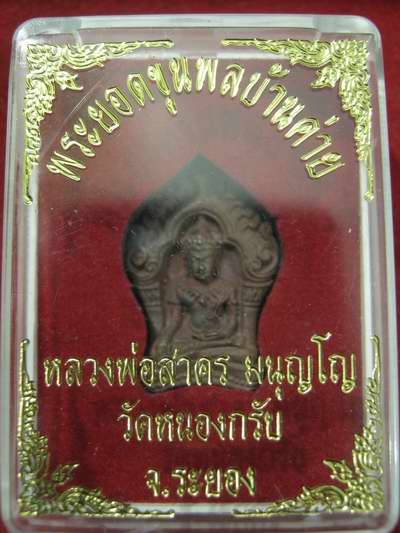 พระยอดขุนพล บ้านค่าย รุ่นแรก หลวงพ่อสาคร วัดหนองกรับ พิมพ์เล็กเนื้อสำริด...เลข...12515  กล่องเดิม 