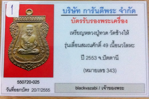 บัตรรับประกันพระแท้