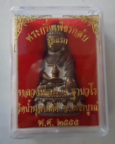 พระกริ่งเพชรกลับ รุ่นแรก (เนื้อสำริดผิวไฟ) ปลุกเสกพิธีจันทร์เพ็ญ หลวงปู่พวง วัดน้ำพุสามัคคี เลข๔๒๑