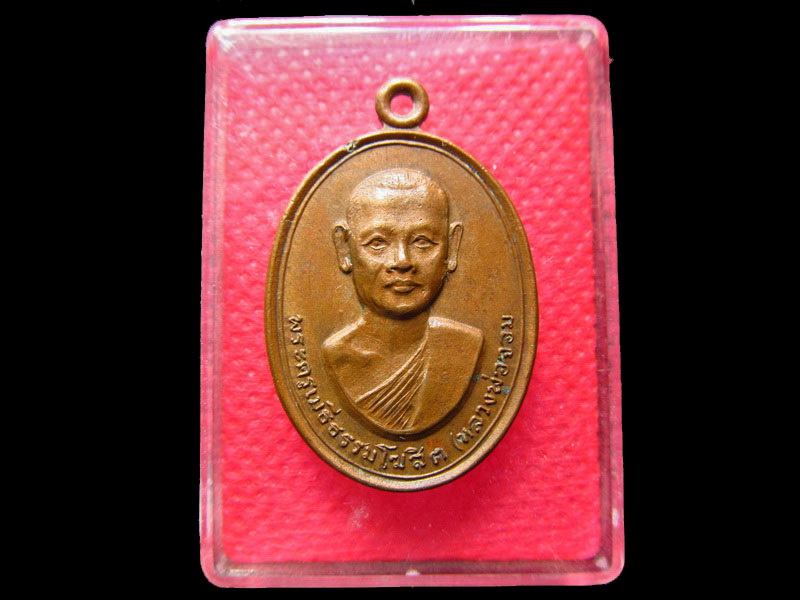 เหรียญหลวงพ่อจอม วัดบางสมัคร อ.บางปะกง จ.ฉะเชิงเทรา ปี 2517 .เริ่ม20บาท/.SS.15