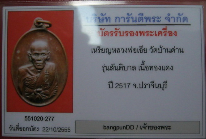 บัตรรับประกันพระแท้