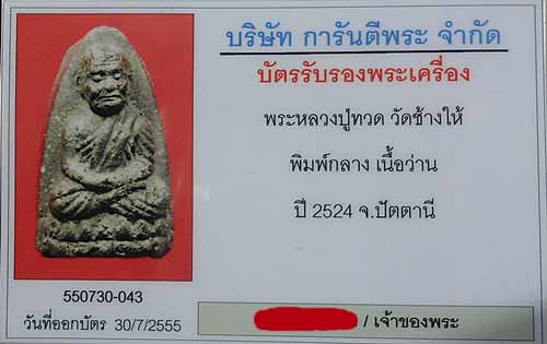 บัตรรับประกันพระแท้