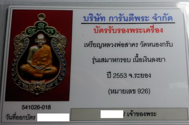 บัตรรับประกันพระแท้