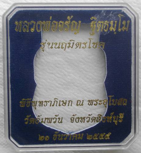 เหรียญเสมาฉลุหลวงพ่อจรัญ วัดอัมพวัน รุ่นนฤมิตรโชค เนื้อทองระฆังลงยาสีแดง เลข 404