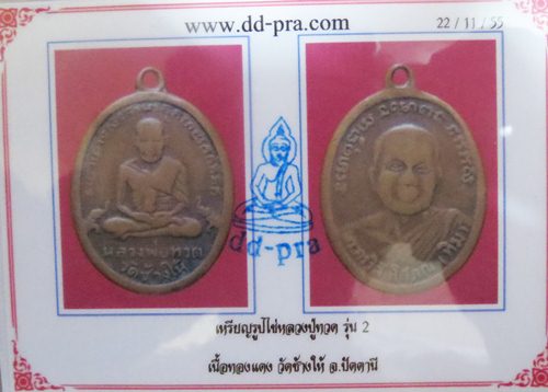 เหรียญหลวงปู่ทวดรุ่น2 