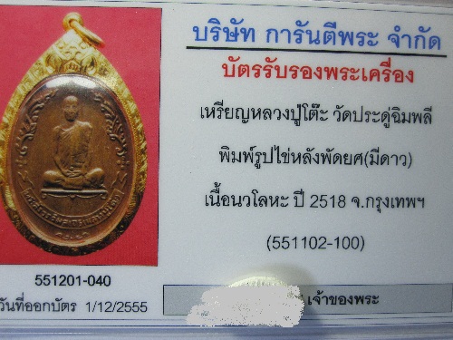 บัตรรับประกันพระแท้