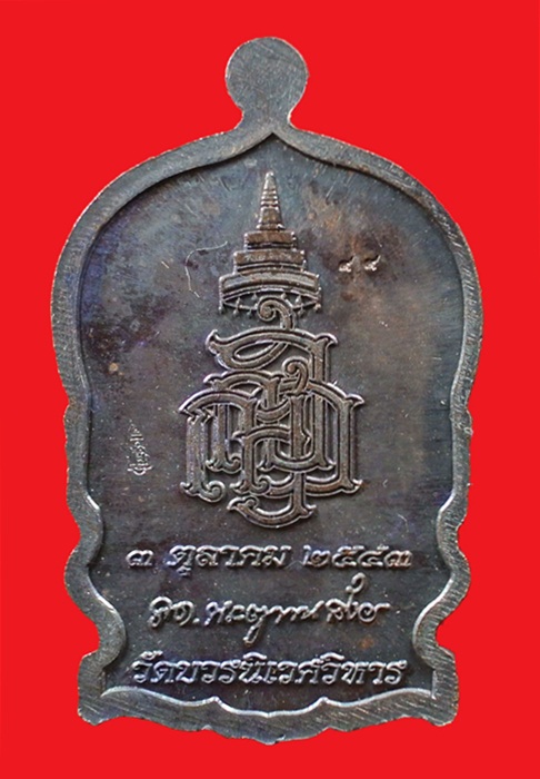 เหรียญนั่งพานใหญ่ ญสส. ปี 43 สัมฤทธิ์รมดำหน้ากากเงิน สมเด็จพระสังฆราช วัดบวรฯ โค้ดและหมายเลข 99