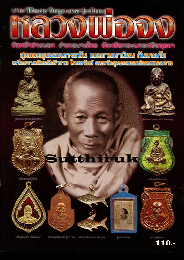 หนังสือ ประวัติและวัตถุมงคลรุ่นนิยม หลวงพ่อจง วัดหน้าต่างนอก จ.พระนครศรีอยุธยา