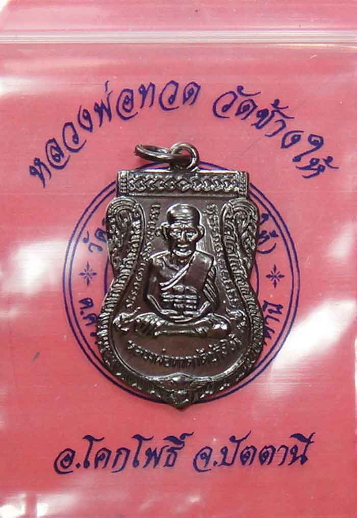 หลวงพ่อทวด วัดช้างไห้ อ.โคกโพธิ์ จ.ปัตตานี เหรียญเสมาทองแดงรมดำใหญ่ ประจำปี ๕๕ พระใหม่คัดสวย