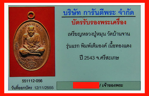 บัตรรับประกันพระแท้