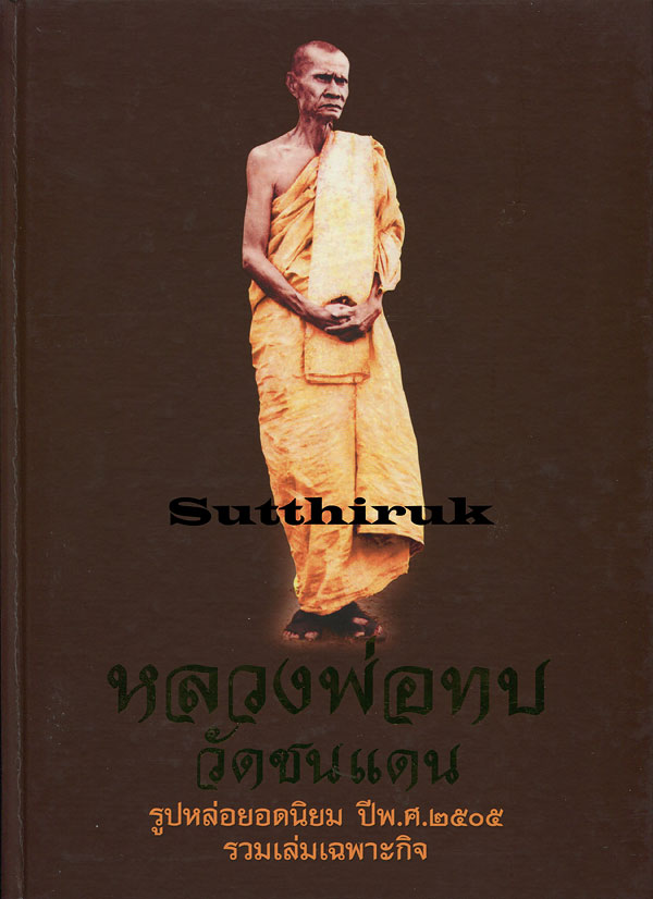 หนังสือ หลวงพ่อทบ วัดชนแดน รูปหล่อยอดนิยม ปี พ.ศ.๒๕๐๕ รวมเล่มเฉพาะกิจ