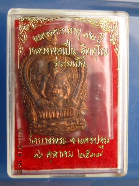 เหรียญนั่งพาน หลวงพ่อเปิ่น วัดบางพร จ.นครปฐม รุ่นร่มเย็น ปี2537