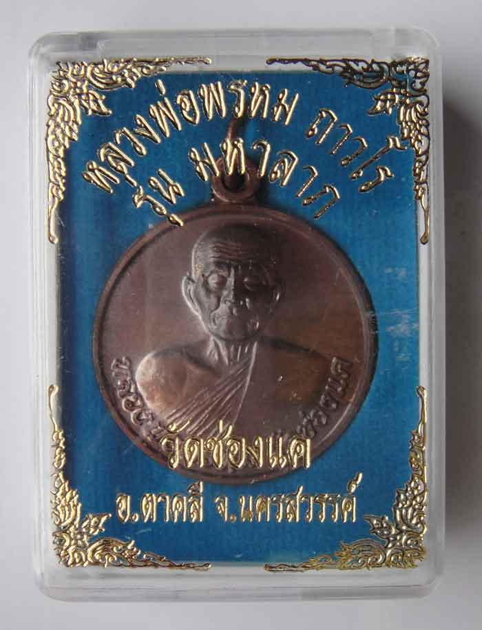 หลวงพ่อพรหม ถาวโร วัดช่องแค เหรียญมหาลาภ เนื้อทองแดงผิวมันปู พระใหม่คัดสวย พร้อมกล่องเดิม 