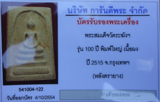 บัตรรับประกันพระแท้