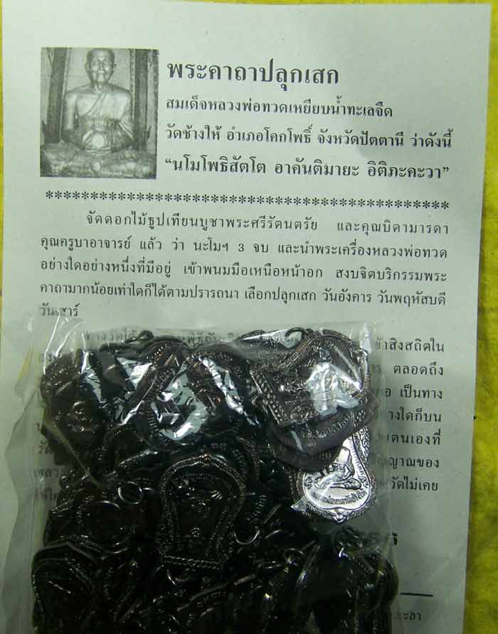 ชุดใหญ่ เหรียญหลวงปู่ทวด เสมาใหญ่ เนื้อทองแดงรมดำ ปี 55 1 ถุง 100 เหรียญ # 1