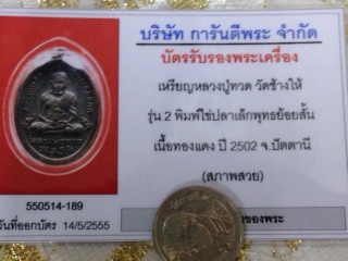 บัตรรับประกันพระแท้