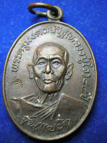 เหรียญพระคูรมงคลนีวิฐ (ปู่ใจ)วัดวังยายหุ่น อายุ84 ปี