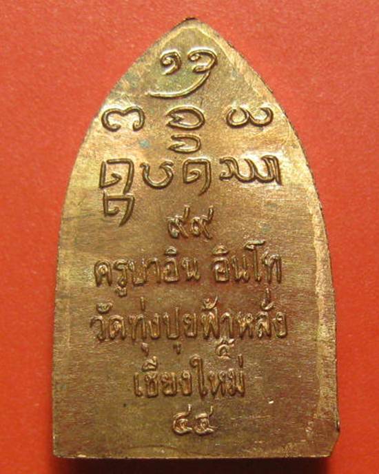 พระปรกพระสิงห์ปรกโพธิ์ เนื้อทองแดง "ครูบาอิน อินโท วัดฟ้าหลั่ง จ.เชียงใหม่" อายุ ๙๙ พรรษา พ.ศ.๒๕๔๔