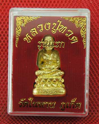 หลวงปู่ทวด พิมพ์บัวรอบ เนื้อเปียกทอง วัดในหาน อ.นอง อ.ทอง อ.สุภา ร่วมปลุกเสก ปี 36