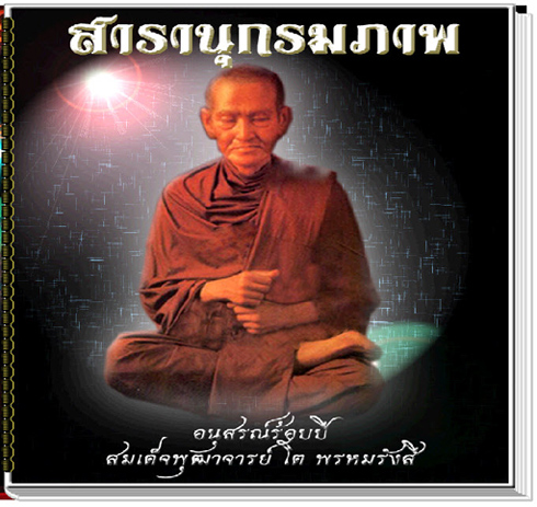 สารานุกรมภาพอนุสรณ์ร้ือยปีสมเด็จวัดระฆัง พ.ศ.๒๕๑๕