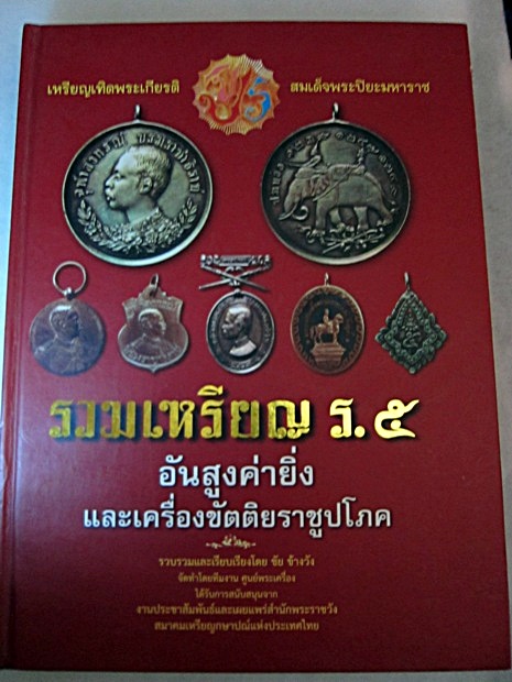 รวมเหรียญ ร.5 อันสูงค่ายิ่ง และเครื่องขัตติยราชูปโภค มือสองสภาพดี