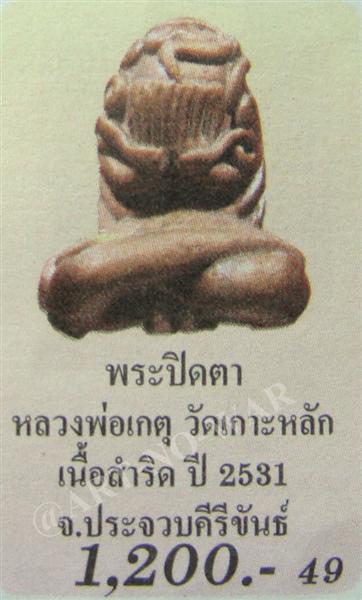 พระปิดตาเศียรโต หลวงพ่อเกตุ วัดเกาะหลัก จ.ประจวบคีรีขันธ์ ปี 2534 เนื้อสำริด ตอกโค๊ด ก ใด้ฐานครับ(3)