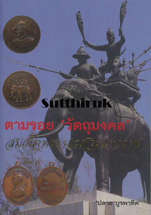 หนังสือ ตามรอย วัตถุมงคล สมเด็จพระนเรศวรมหาราช (พระเครื่องยอดนิยม พระเกจิ)